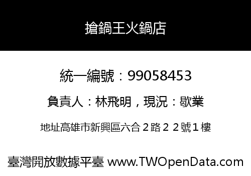 搶鍋王火鍋店