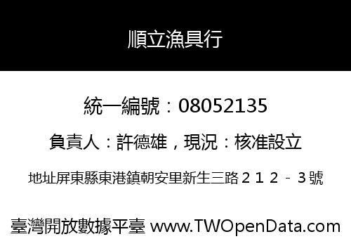 順立漁具行