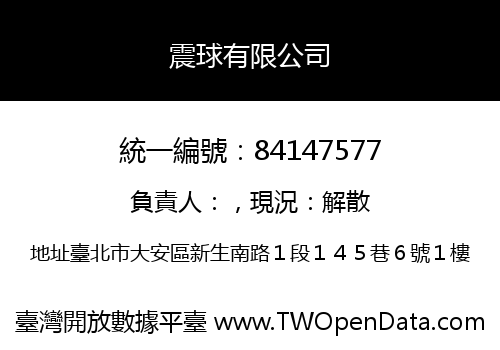 震球有限公司