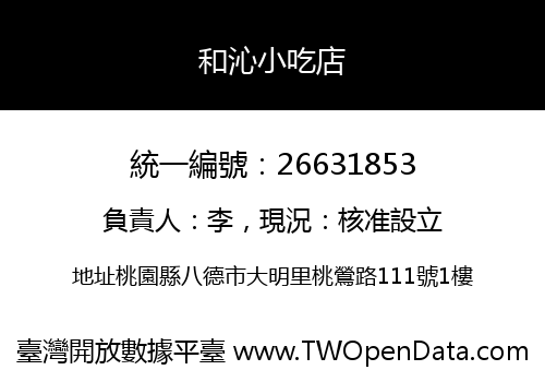 和沁小吃店