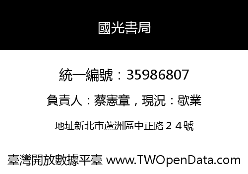國光書局