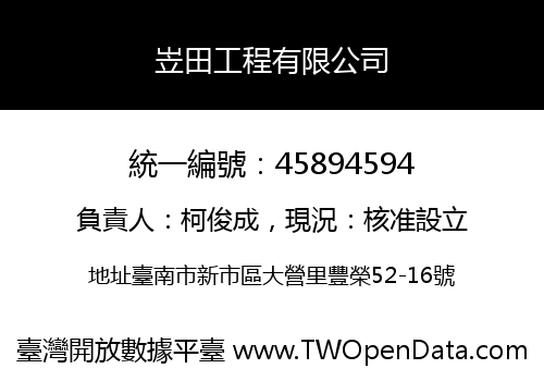 岦田工程有限公司