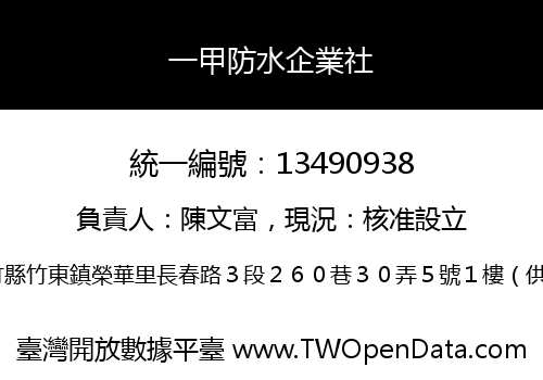 一甲防水企業社