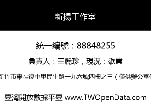 新揚工作室