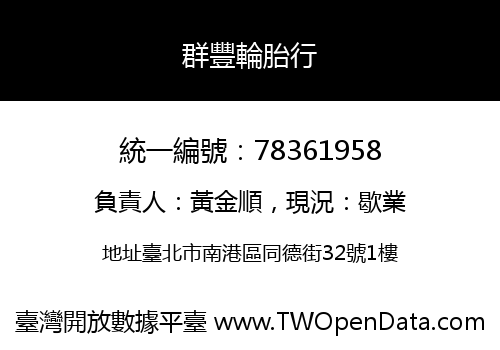 群豐輪胎行