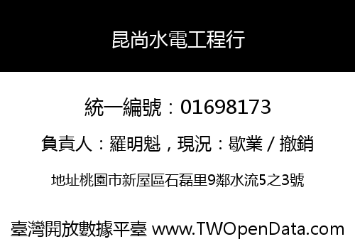 昆尚水電工程行