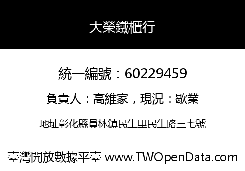 大榮鐵櫃行