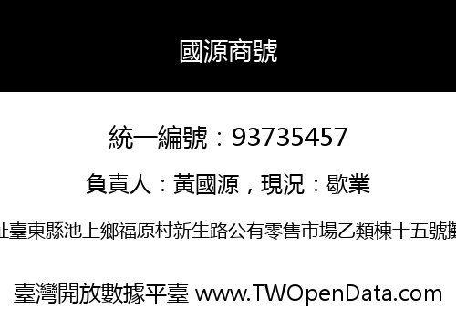 國源商號