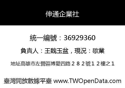伸通企業社