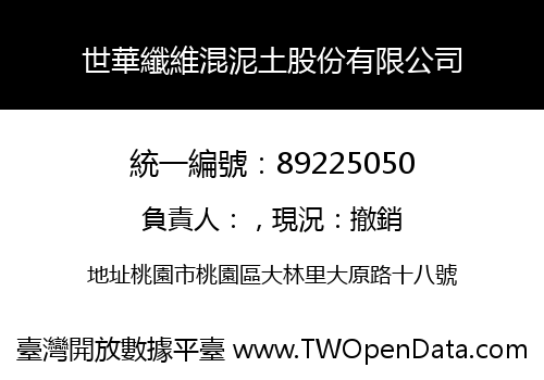 世華纖維混泥土股份有限公司