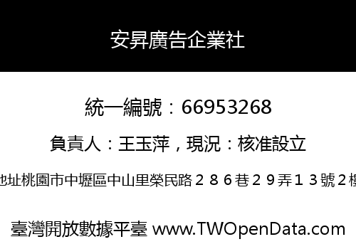安昇廣告企業社