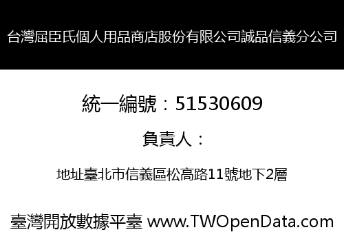 台灣屈臣氏個人用品商店股份有限公司誠品信義分公司
