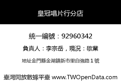 皇冠唱片行分店