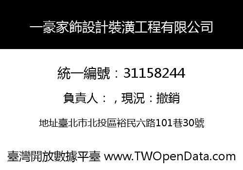 一豪家飾設計裝潢工程有限公司