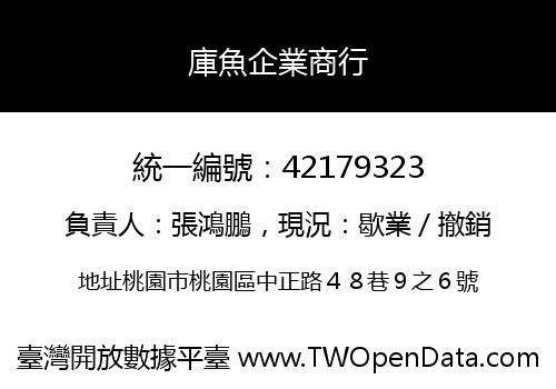 庫魚企業商行