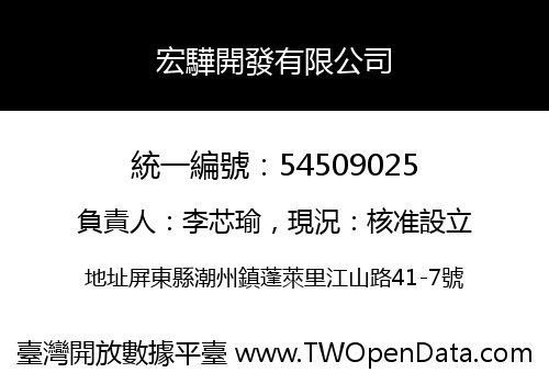 宏驊開發有限公司