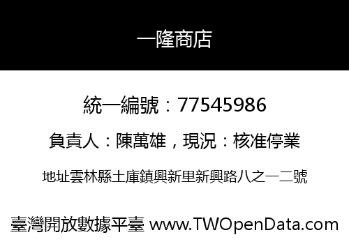 一隆商店