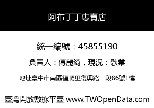 阿布丁丁專賣店