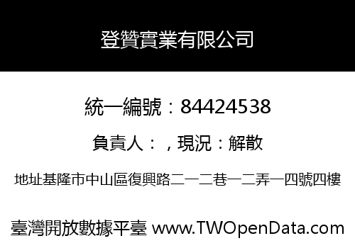 登贊實業有限公司