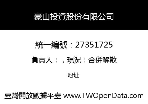 豪山投資股份有限公司