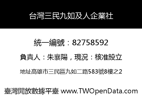 台灣三民九如及人企業社