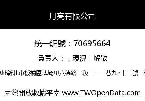 月亮有限公司