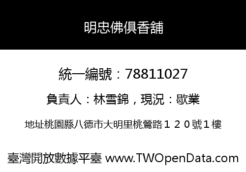 明忠佛俱香舖