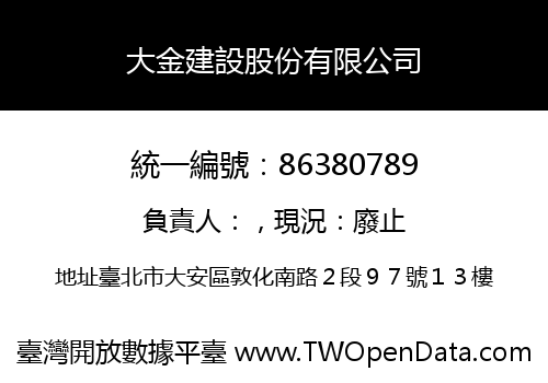 大金建設股份有限公司