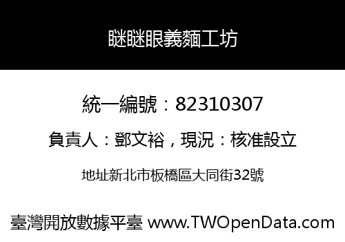 瞇瞇眼義麵工坊