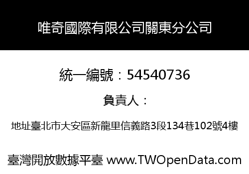唯奇國際有限公司關東分公司