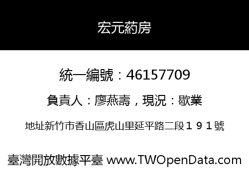 宏元葯房