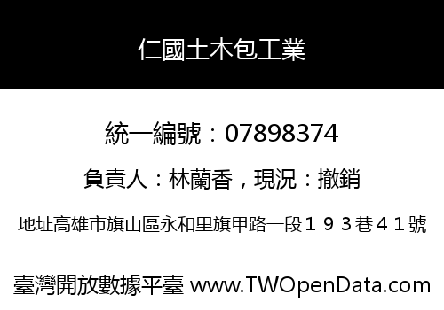 仁國土木包工業