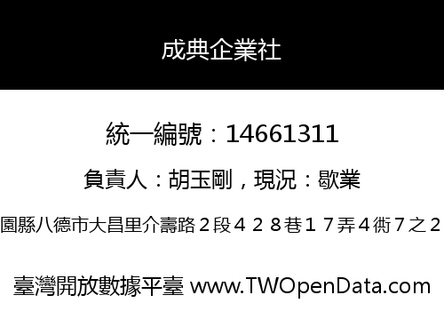 成典企業社