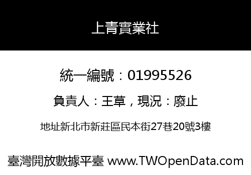 上青實業社