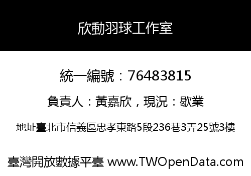 欣動羽球工作室