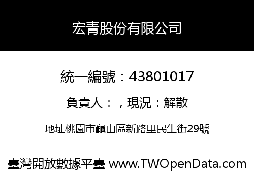 宏青股份有限公司
