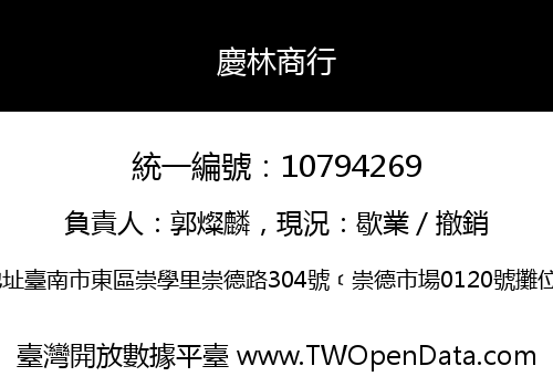 慶林商行