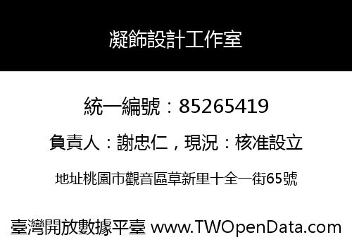 凝飾設計工作室