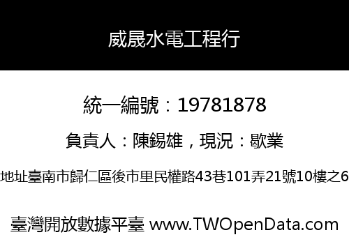 威晟水電工程行