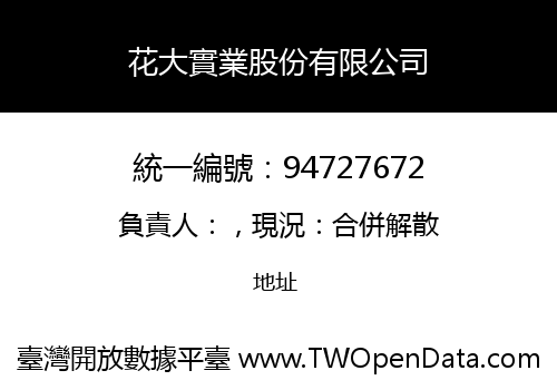 花大實業股份有限公司