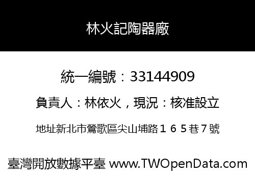 林火記陶器廠