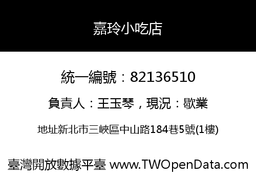 嘉玲小吃店