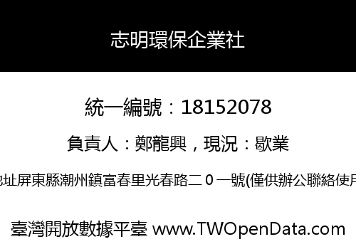 志明環保企業社
