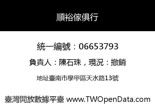 順裕傢俱行
