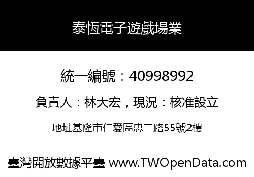 泰恆電子遊戲場業
