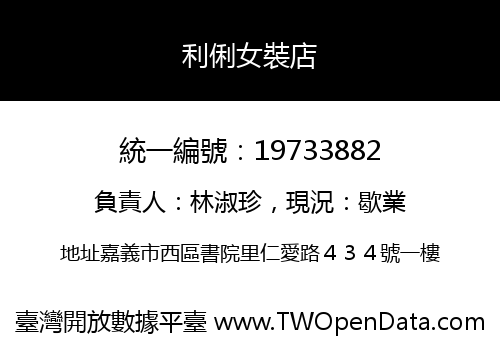 利俐女裝店