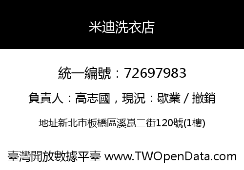 米迪洗衣店