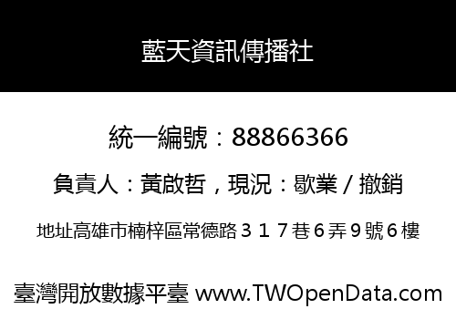 藍天資訊傳播社