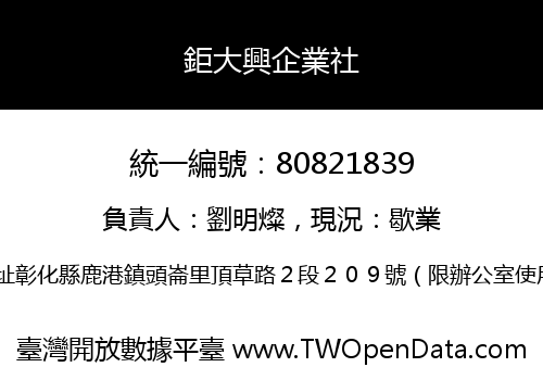 鉅大興企業社