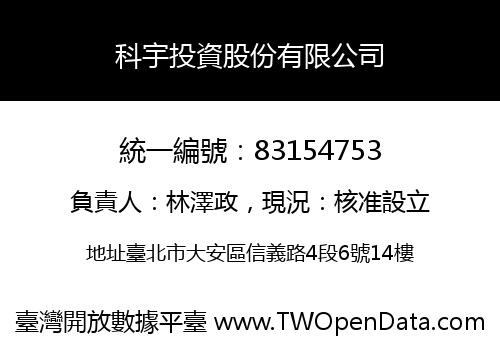 科宇投資股份有限公司